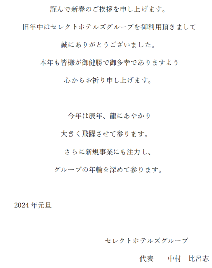2024年　新春ご挨拶.png
