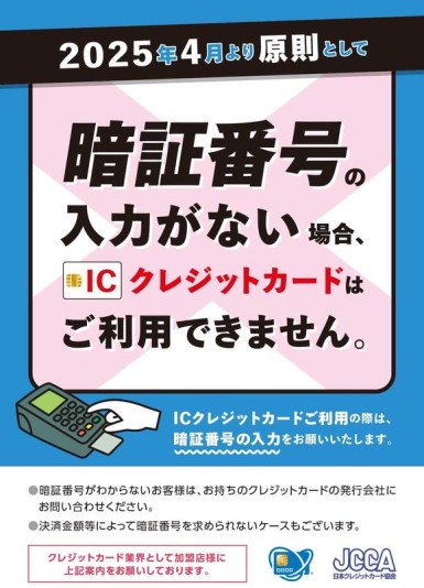 PDFデータ_POP_ICクレカ暗証番号必須_日本クレジットカード協会.jpg