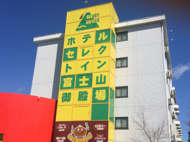 ホテルセレクトイン富士山御殿場