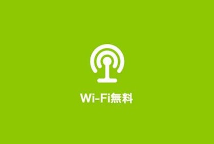 写真：Wi-Fi無料