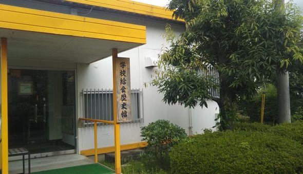 学校給食歴史館（公益財団法人埼玉県学校給食会）