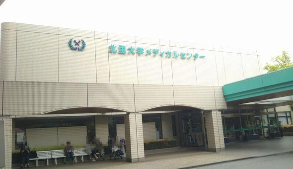 北里大学メディカルセンター