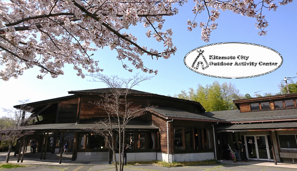 【桜】【蛍】北本市野外活動センター