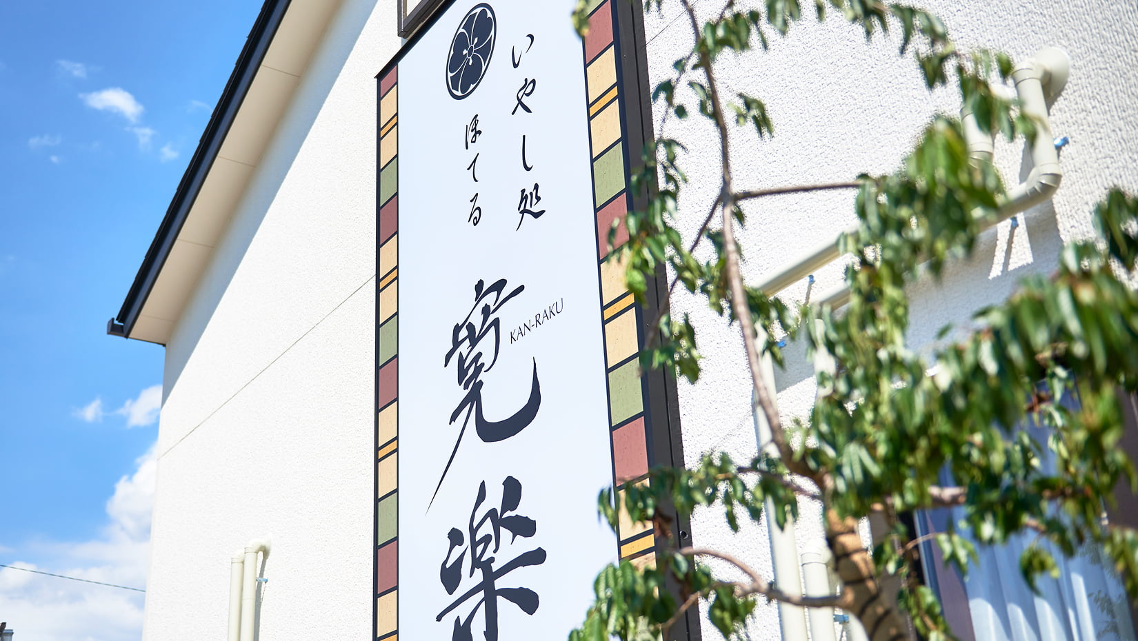 写真：いやし処ほてる寛楽埼玉・本庄早稲田ひのきの館 5