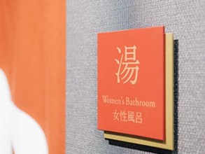 女性専用大浴場
