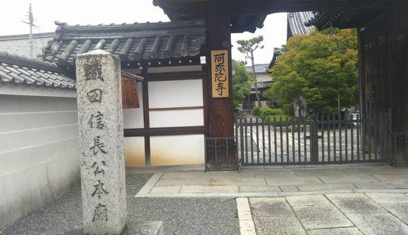 阿弥陀寺（織田信長公本廟所）