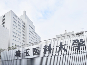 写真：埼玉医科大学、埼玉医科大学病院