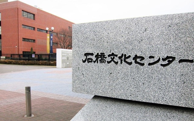 石橋文化センター