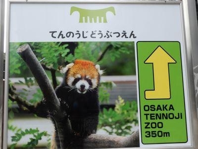天王寺動物園