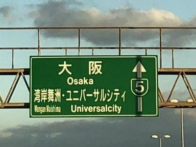 ユニバーサル・スタジオ・ジャパン（USJ）