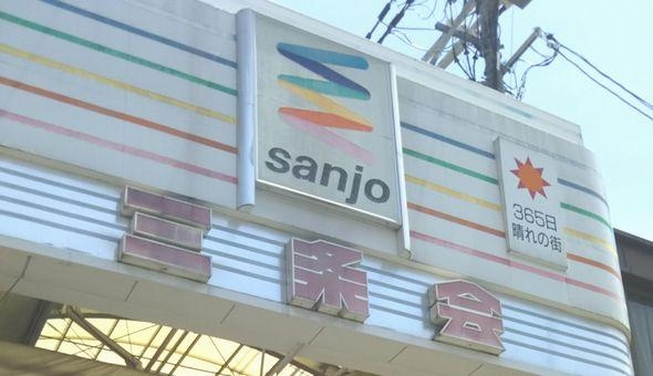 京都三条会商店街