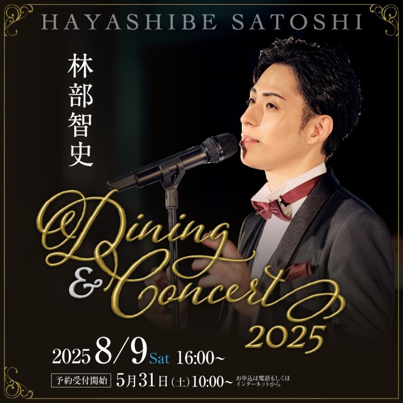 林部智史 Dining & Concert 2025