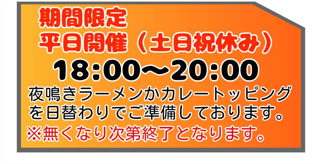 期間限定平日開催(土日祝休み)18:00～20:00