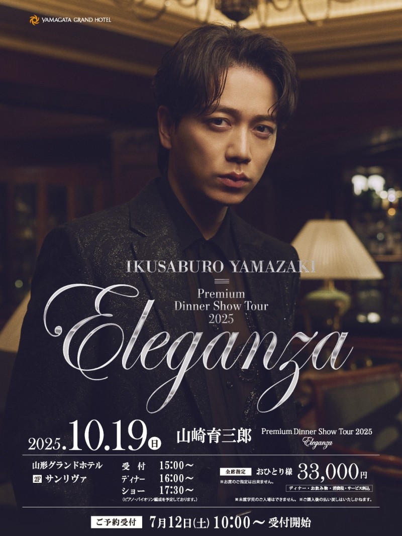 山崎育三郎 プレミアムディナーショーツアー 2025 エレガンツァ