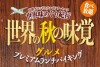 秋のランチバイキング
