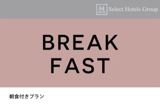 朝食付きプラン