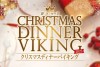 クリスマスディナーバイキング