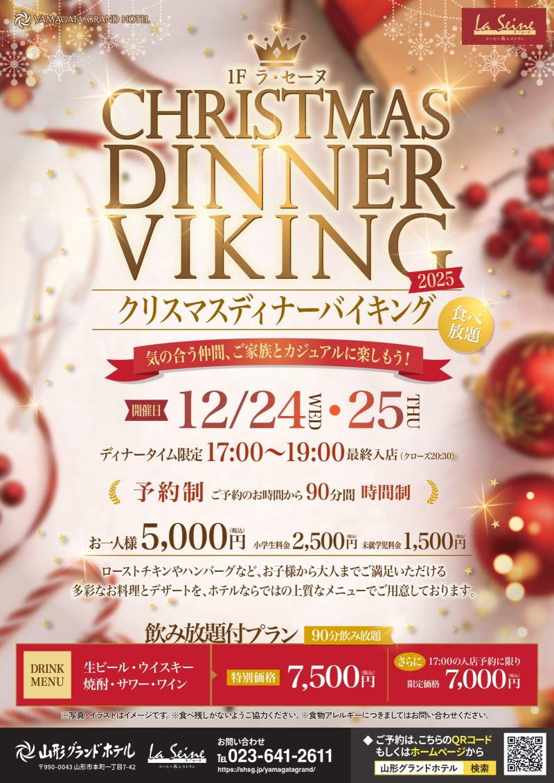 クリスマスディナーバイキング2025」開催のお知らせ | 山形グランド