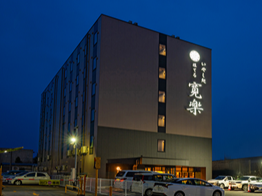 いやし処ほてる寛楽 秋田川反