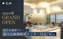 ほてる寛楽プレミア富士山新御殿場インター国道246（仮）