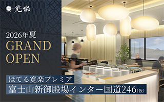 ほてる寛楽プレミア富士山新御殿場インター国道246（仮）