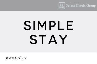 素泊まりプラン