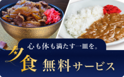 夕食無料サービス