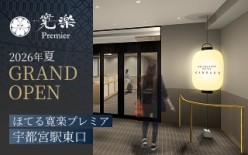 ほてる寛楽プレミア宇都宮駅東口