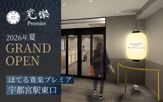 ほてる寛楽プレミア宇都宮駅東口