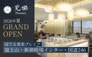 ほてる寛楽プレミア富士山・新御殿場インター・国道246