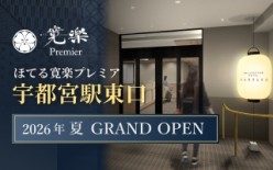 ほてる寛楽プレミア宇都宮駅東口