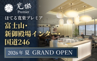 ほてる寛楽プレミア富士山・新御殿場インター・国道246