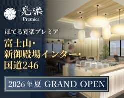 ほてる寛楽プレミア富士山・新御殿場インター・国道246