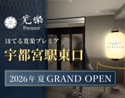 ほてる寛楽プレミア宇都宮駅東口
