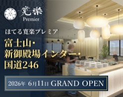 ほてる寛楽プレミア富士山・新御殿場インター・国道246