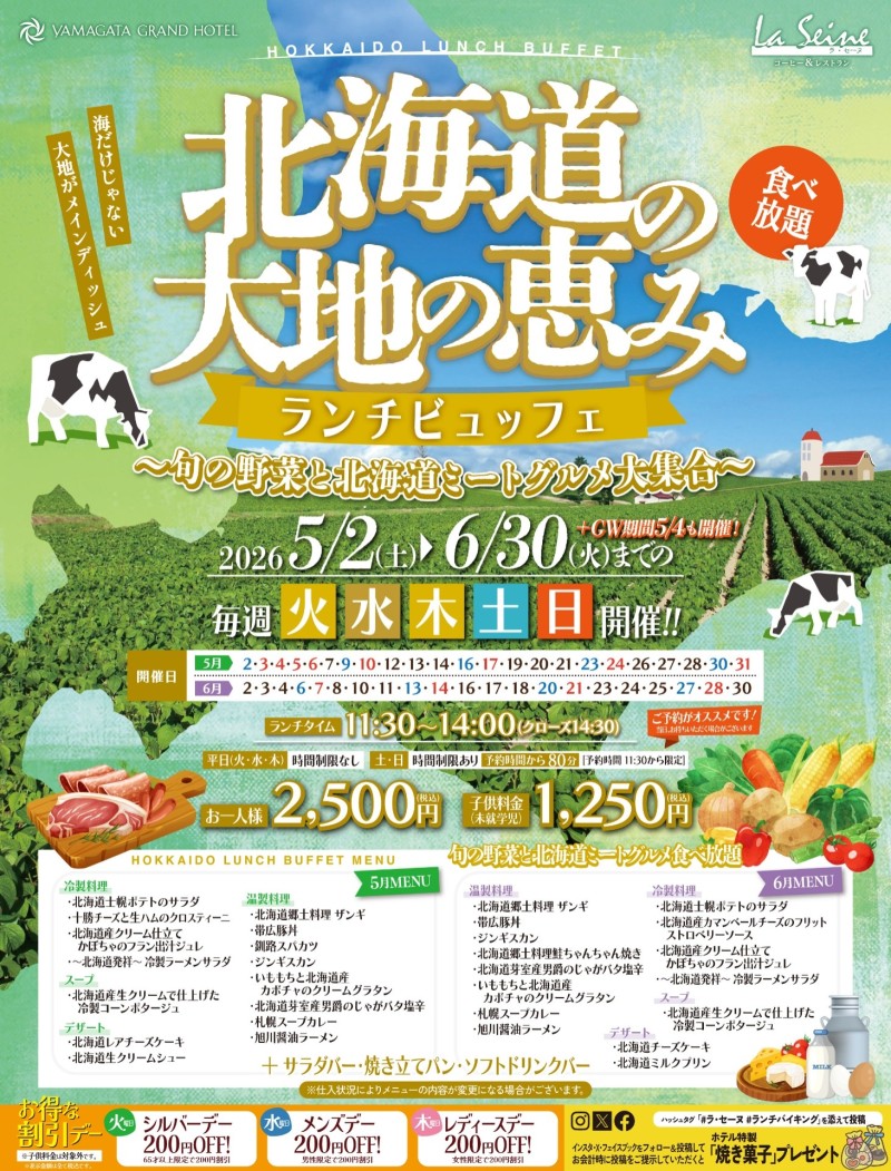 北海道の大地の恵み　ランチビュッフェ