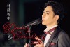 林部智史10th Anniversary ダイニング＆コンサート