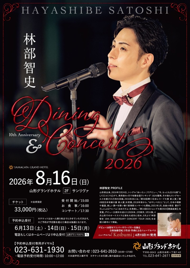 林部智史10th Anniversary ダイニング＆コンサート
