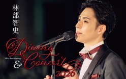 林部智史10th Anniversary ダイニング＆コンサート2026