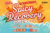 【7月8月】「 ラ・セーヌ　スパイシー＆リカバリー ランチビュッフェ」:山形グランドホテル