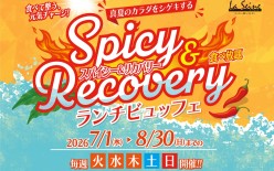 【7月8月】「 ラ・セーヌ　スパイシー＆リカバリー ランチビュッフェ」：山形グランドホテル