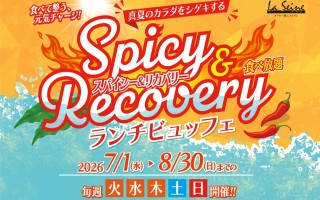 【7月8月】「 ラ・セーヌ　スパイシー＆リカバリー ランチビュッフェ」：山形グランドホテル