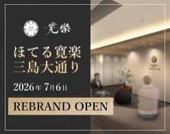 ほてる寛楽三島リブランド