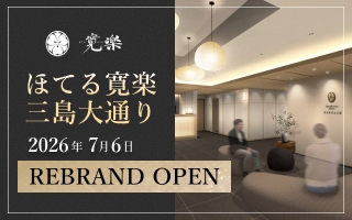 ほてる寛楽三島リブランド