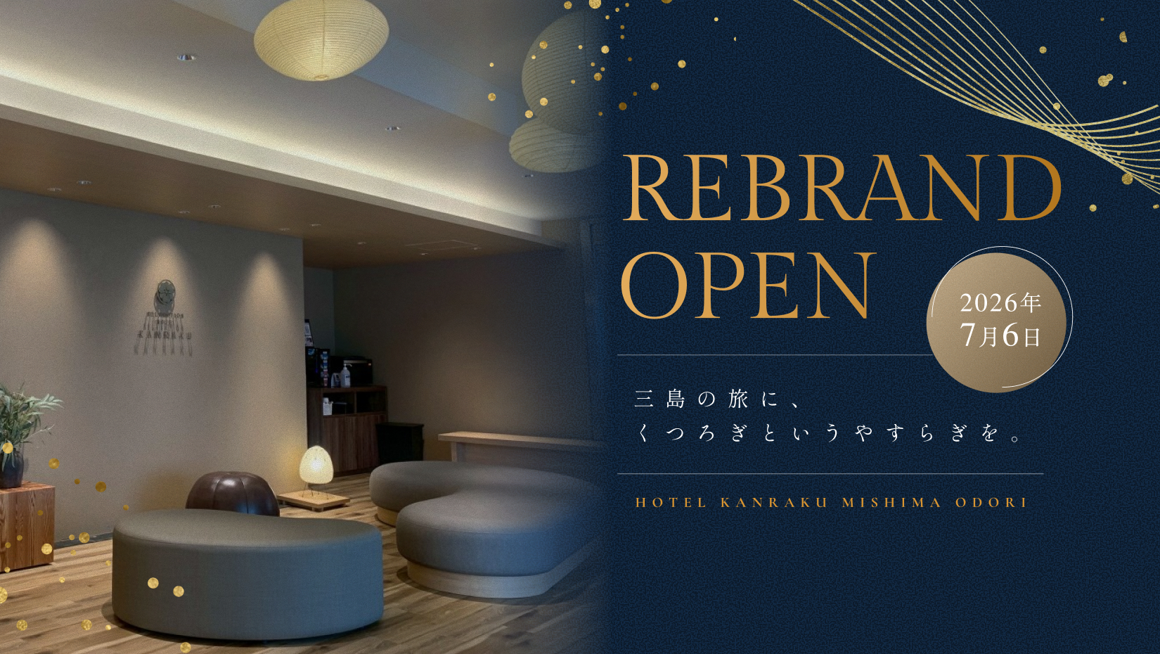 REBRAND OPEN：ほてる寛楽三島大通り