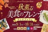 【9月10月】「 ラ・セーヌ　秋薫る美食のフレンチランチビュッフェ」：山形グランドホテル