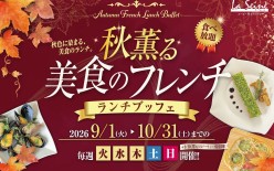 ｖ【9月10月】「 ラ・セーヌ　秋薫る美食のフレンチランチビュッフェ」：山形グランドホテル