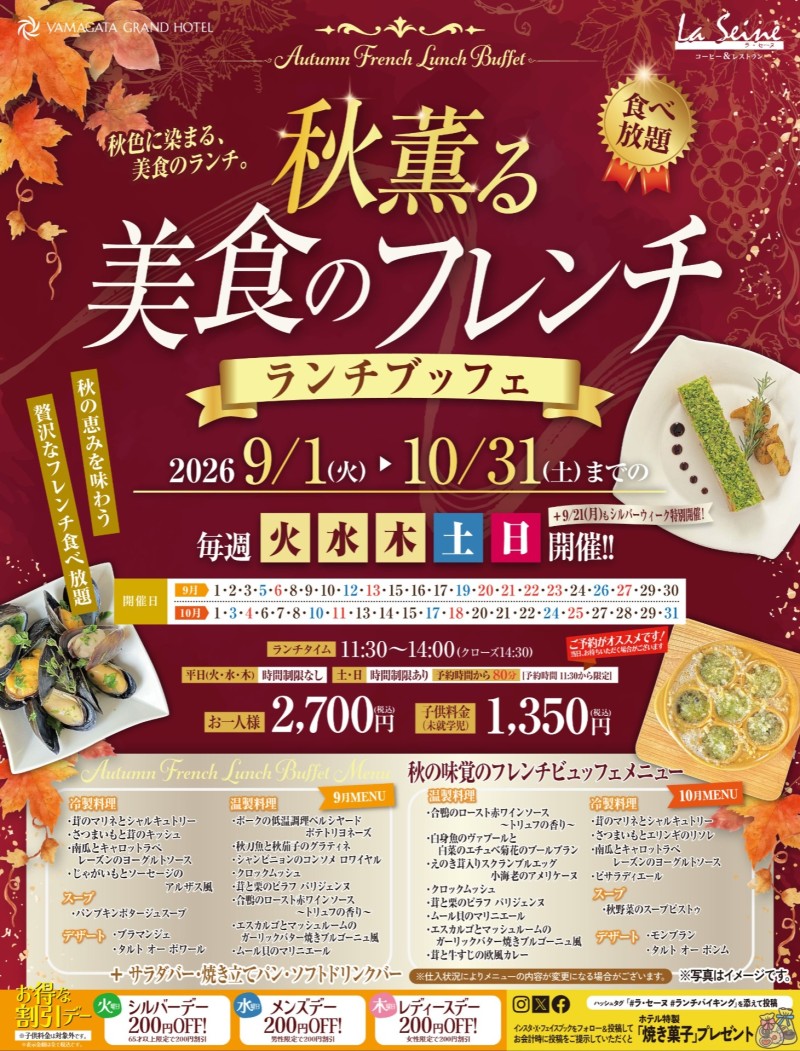 【9月10月】「 ラ・セーヌ　秋薫る美食のフレンチランチビュッフェ」開催のお知らせ