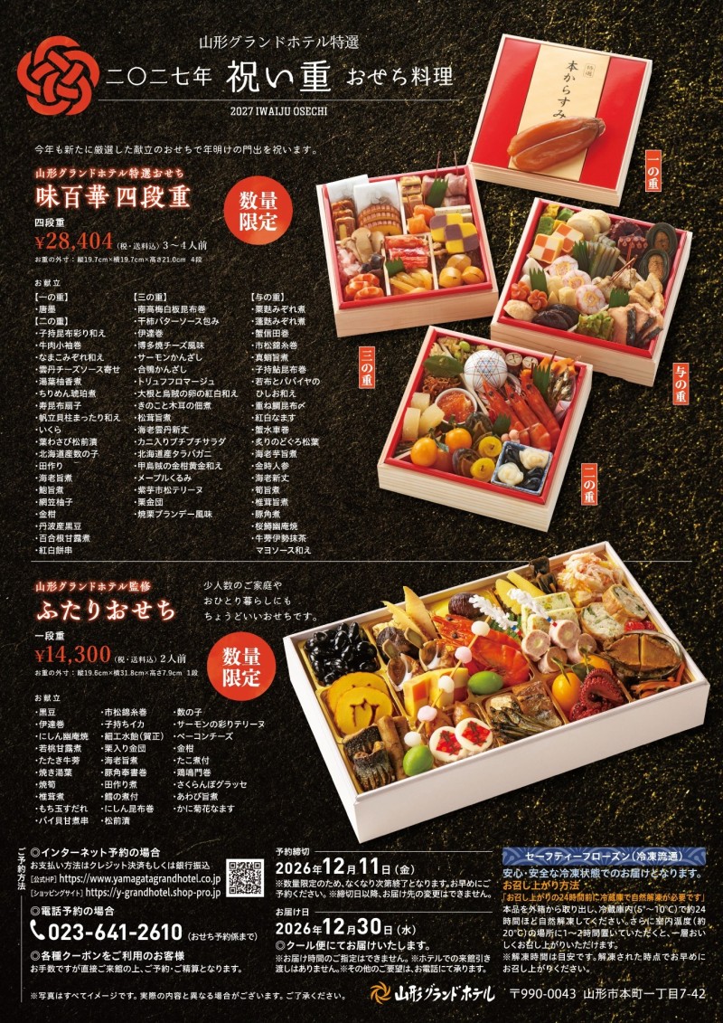 2027年 おせち料理『祝い重』：山形グランドホテル