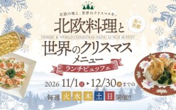 【11月12月】「 ラ・セーヌ　北欧料理と世界のクリスマスメニューランチビュッフェ」開催のお知らせ：山形グランドホテル